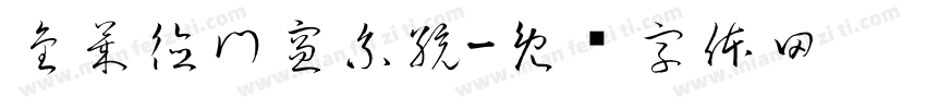 金萊德門窗系統字体转换