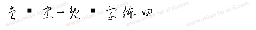 金贞忠字体转换