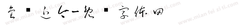 金进近今字体转换