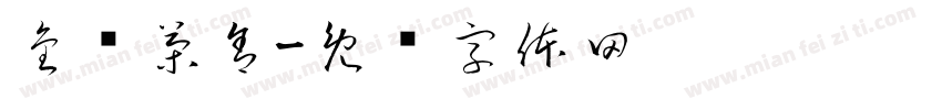 金钰茶舍字体转换