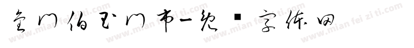 金門伯玉門市字体转换