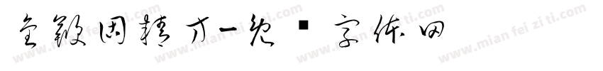 金鞭固精方字体转换