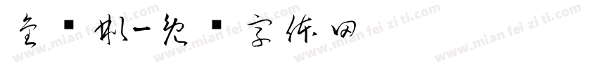 金韩彬字体转换
