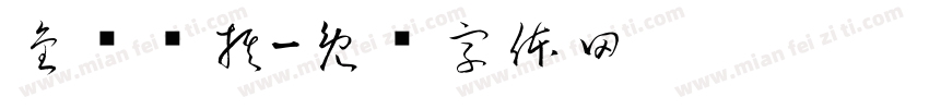 金马围棋字体转换