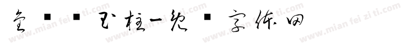 金龙盘玉柱字体转换
