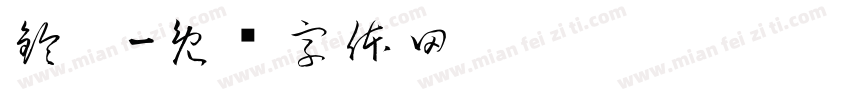 鈴錳字体转换