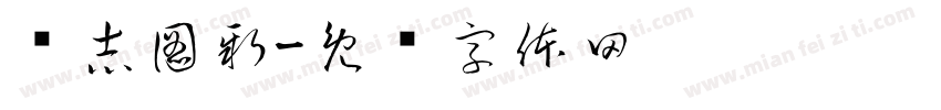 銳志圖新字体转换