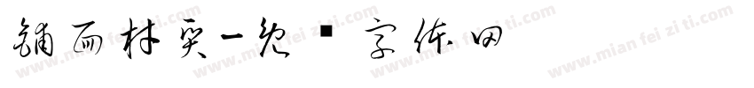 鋪面材質字体转换