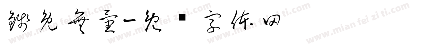 錢兔無量字体转换