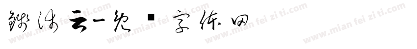 錢沛云字体转换