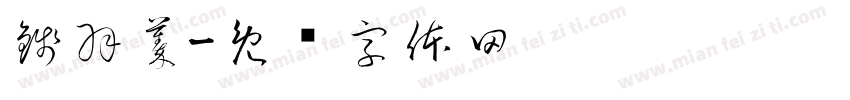 錢羽蓁字体转换