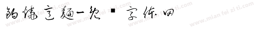 鍋燒意麵字体转换