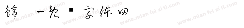 鍗庢字体转换