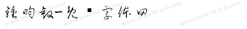鍾昀叡字体转换