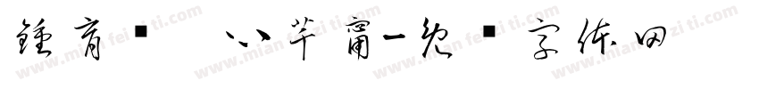 鍾育妘芃心芊甯字体转换