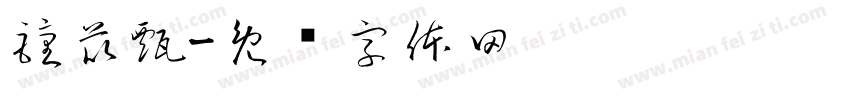鐘苡甄字体转换