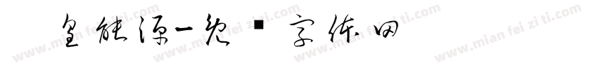 鑫皇能源字体转换