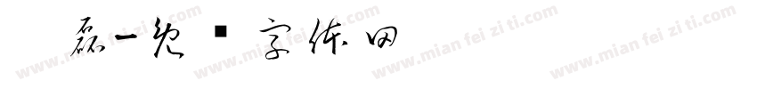鑫磊字体转换