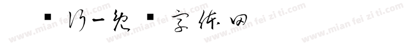 鑫车行字体转换