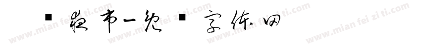 鑫鹏夜市字体转换