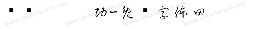 鑻辩珷琛屼功字体转换