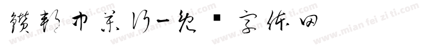 鑽邦中藥行字体转换