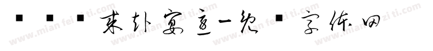 钓罢归来赴宴急字体转换