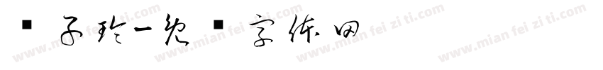 钞子玲字体转换