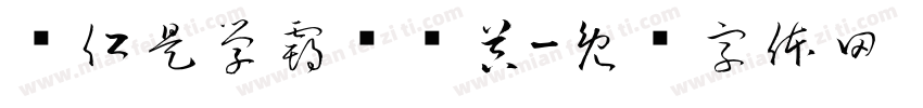 钟仁是学霸转换器字体转换