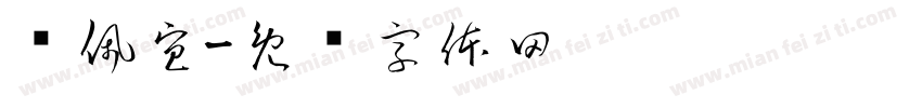 钟佩宜字体转换