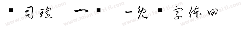 钟司瑶，一岁啦字体转换
