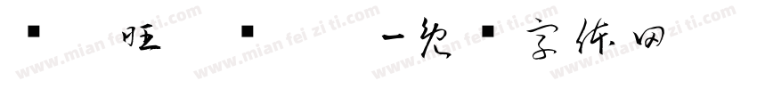 钟启旺，孙璐鑫字体转换