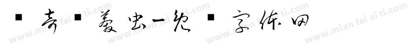 钟奇态莽虫字体转换