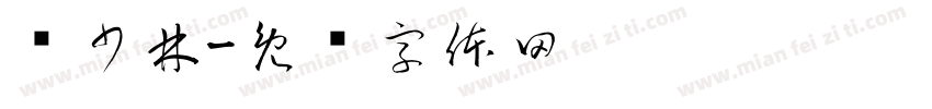 钟少林字体转换