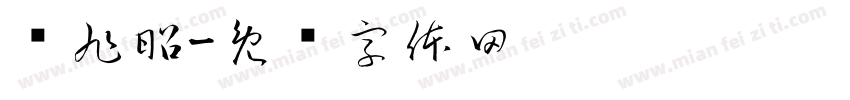 钟旭昭字体转换