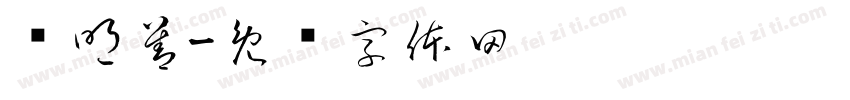 钟明善字体转换