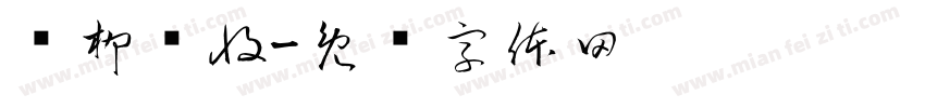钟柳洁收字体转换