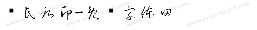 钟氏私印字体转换