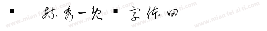 钟灵毓秀字体转换