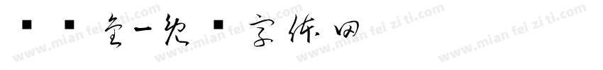 钟绍金字体转换