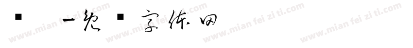 钟翀字体转换