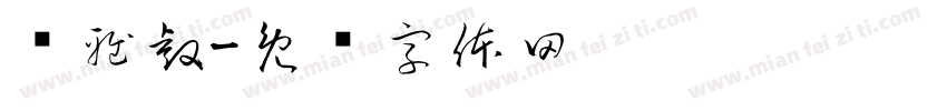 钟雅睿字体转换