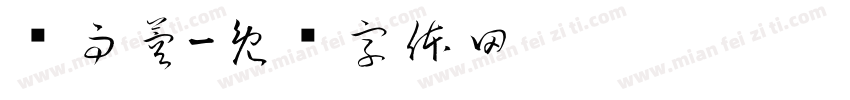 钟雨蓉字体转换