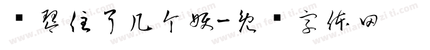 钢琴住了几个妖字体转换