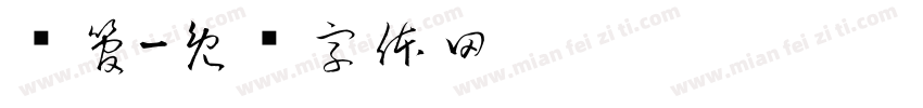 钢管字体转换