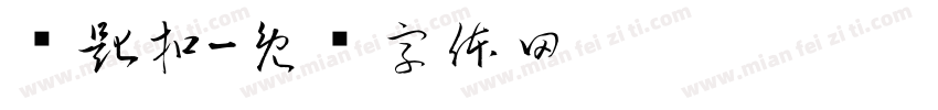 钥匙扣字体转换