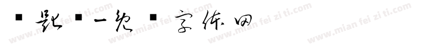 钥匙栏字体转换