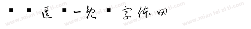 钰诺医疗字体转换