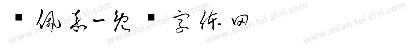 钱佩嘉字体转换