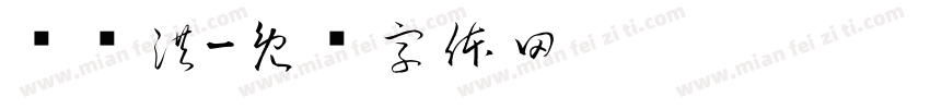钱显洪字体转换